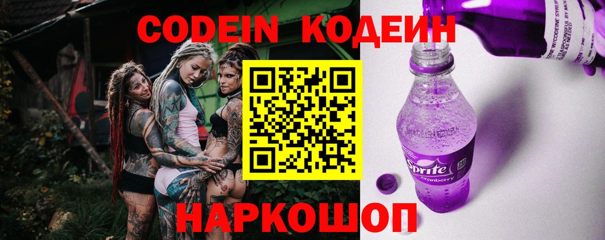 Кодеин Purple Drank  Вход с VPN  Ефремов 